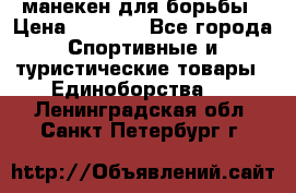 манекен для борьбы › Цена ­ 7 540 - Все города Спортивные и туристические товары » Единоборства   . Ленинградская обл.,Санкт-Петербург г.